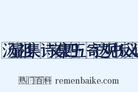 汤显祖集·诗文集四五·寄达观书反义词是什么意思的图片